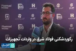 رکوردشکنی فولاد شرق در واردات تجهیزات