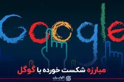 مبارزه شکست خورده با گوگل