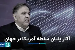 آثار پایان سلطه آمریکا بر جهان