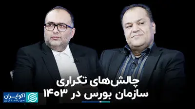 چالش‌های تکراری سازمان بورس در ١۴٠٣+ فیلم