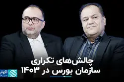 چالش‌های تکراری سازمان بورس در ١۴٠٣+ فیلم