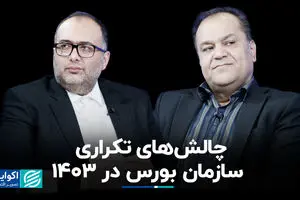 چالش‌های تکراری سازمان بورس در ١۴٠٣+ فیلم