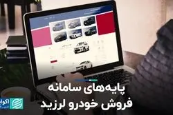 پایه‌های سامانه فروش خودرو لرزید  