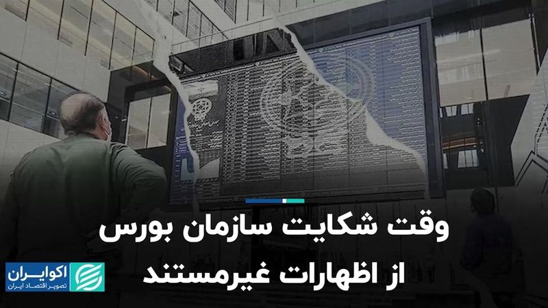 وقت شکایت سازمان بورس از اظهارات غیرمستند