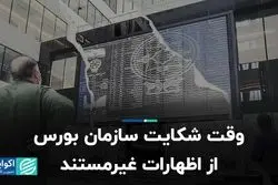 وقت شکایت سازمان بورس از اظهارات غیرمستند