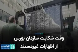 وقت شکایت سازمان بورس از اظهارات غیرمستند