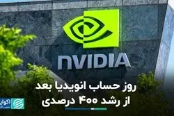 روز حساب انویدیا بعد از رشد ۴۰۰ درصدی