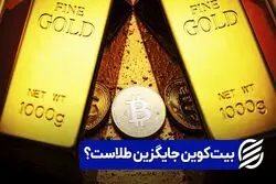 بیت‌ کوین جایگزین طلاست ؟