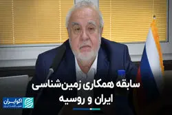 سابقه همکاری زمین‌شناسی ایران و روسیه