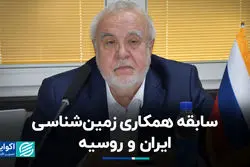 سابقه همکاری زمین‌شناسی ایران و روسیه