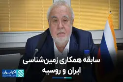 سابقه همکاری زمین‌شناسی ایران و روسیه