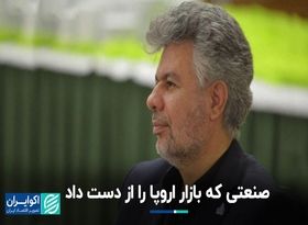 صنعتی که بازار اروپا را از دست داد