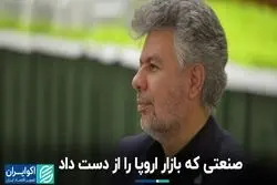 صنعتی که بازار اروپا را از دست داد