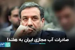 معامله‌ای عجیب؛ آب ایران راهی هلند می‌شود!