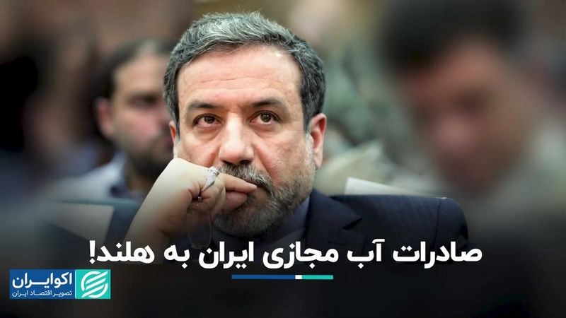 معامله‌ای عجیب؛ آب ایران راهی هلند می‌شود!