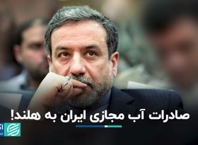 معامله‌ای عجیب؛ آب ایران راهی هلند می‌شود!