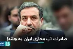 معامله‌ای عجیب؛ آب ایران راهی هلند می‌شود!