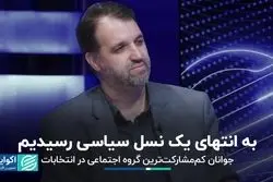 به انتهای یک نسل سیاسی رسیدیم