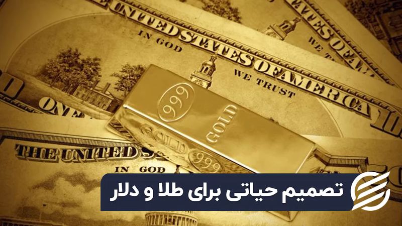 تصمیم حیاتی برای طلا و دلار