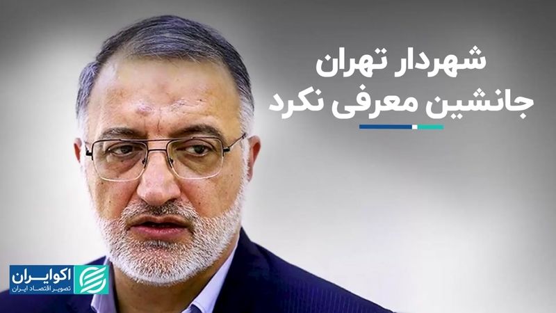 شهردار تهران جانشین معرفی نکرد