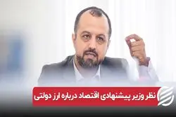 نظر وزیر پیشنهادی اقتصاد درباره ارز 4200 تومانی

