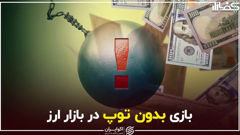 بازی بدون توپ در بازار ارز