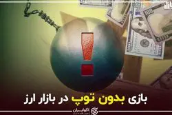 بازی بدون توپ در بازار ارز