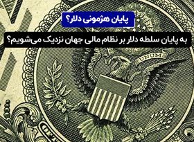 پایان هژمونی دلار؟