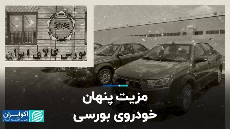 مزیت پنهان خودروی بورسی