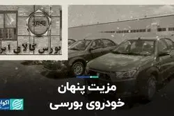 مزیت پنهان خودروی بورسی