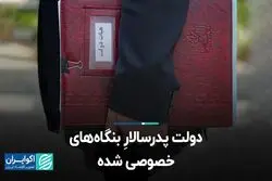 دولت پدرسالارِ بنگاه‌های خصوصی شده