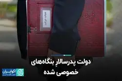 دولت پدرسالارِ بنگاه‌های خصوصی شده