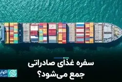 سفره غذای صادراتی جمع می‌شود؟  