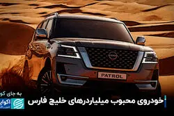 خودروی محبوب میلیاردرهای خلیج‌فارس