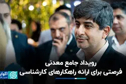  رویداد جامع معدنی فرصتی برای ارائه راهکارهای کارشناسی