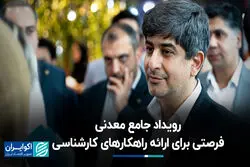  رویداد جامع معدنی فرصتی برای ارائه راهکارهای کارشناسی