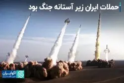 حملات ایران زیر آستانه جنگ بود  