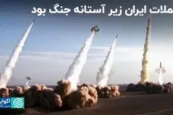 حملات ایران زیر آستانه جنگ بود  