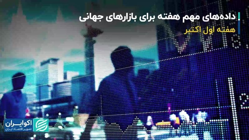 مهم‌ترین داده‌ها برای بازارهای جهانی در هفته اول اکتبر