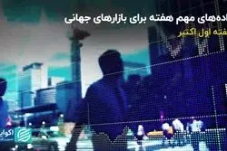 مهم‌ترین داده‌ها برای بازارهای جهانی در هفته اول اکتبر