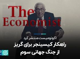 هنری کیسینجر برای گریز از جنگ جهانی سوم راهکار می‌دهد