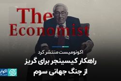 هنری کیسینجر برای گریز از جنگ جهانی سوم راهکار می‌دهد