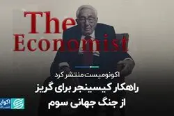 هنری کیسینجر برای گریز از جنگ جهانی سوم راهکار می‌دهد