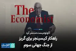 هنری کیسینجر برای گریز از جنگ جهانی سوم راهکار می‌دهد