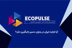 آیا تجارت ایران در بحران، مسیر جایگزین دارد؟