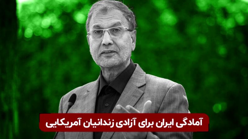 آمادگی ایران برای آزادی زندانیان آمریکایی