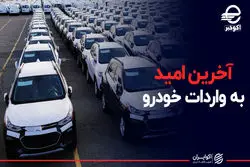 آخرین امید به واردات خودرو