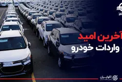 آخرین امید به واردات خودرو