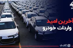 آخرین امید به واردات خودرو