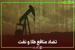 تضاد منافع طلا و نفت